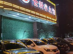 -世新养生馆(福马路店)