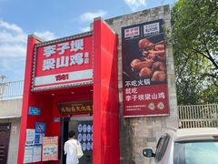 -李子坝梁山鸡(李子坝大鸡哥店)
