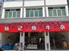 门面-杨记烧牛杂(蜀汉北街店)