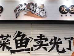 -太二酸菜鱼(沈阳万象城店)