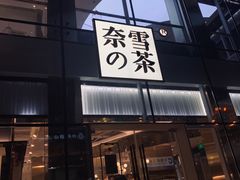 门面-奈雪的茶(观前街店)