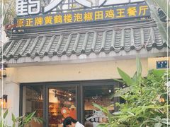 门面-黄鹤天厨·泡椒田鸡创始者(莲花店)