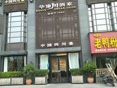 -华豫川酒家(双子塔店)