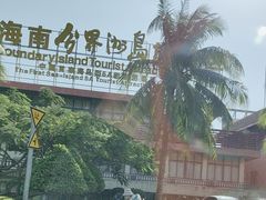 -海南分界洲岛旅游区