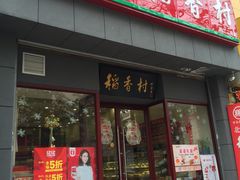 -北京稻香村(燕儿岛路店)