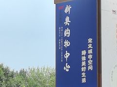 -新奥购物中心