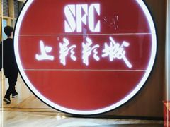 -SFC上影影城(港汇永华IMAX激光店)