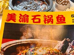 -安吉美渝石锅鱼(芜园西路店)
