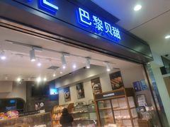 门面-巴黎贝甜(宜山路店)