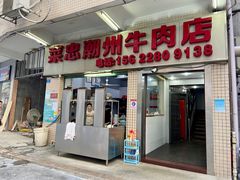 门面-菜忠潮州牛肉店(岗厦店)