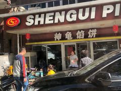 门面-神龟馅饼(古陌路店)