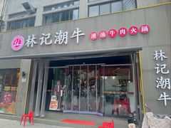 -林记潮牛·牛肉火锅(上马墩店)