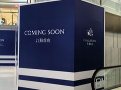 -CHARLIETOWN红茶公司(南京万象天地店)