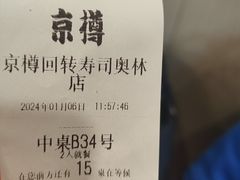 -京樽回転寿司(奥林匹克店)