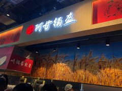 门面-阿甘锅盔(合生汇购物中心店)