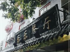 门面-乐乐餐厅(湘子庙街店)