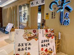 -味太助·银饭食堂(中华城店)