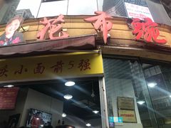 门面-花市豌杂面(民生路店)