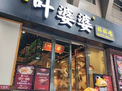 -嘉州叶婆婆钵钵鸡(建设路店)