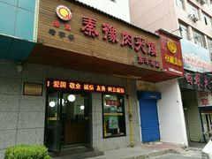 门面-秦豫肉夹馍(东羊市店)