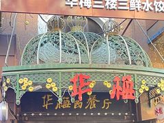 -华梅西餐厅(哈尔滨中央大街店)