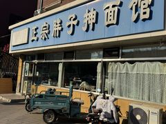 -正宗胖子抻面馆(岭东路店)