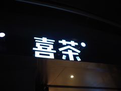 -喜茶(佛山顺德大良东乐路店)