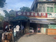 -金莲葱饼