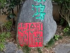 -徐悲鸿故居