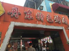 门面-丹东特色烤肉(学府路一部店)