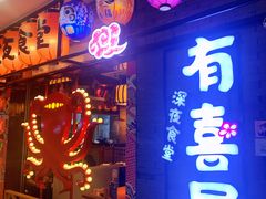 -有喜屋·烧鸟·居酒屋(周浦万达店)