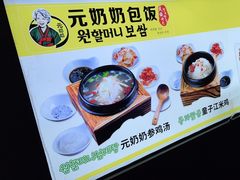 -元奶奶包饭(公新银浦店)