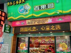 -百果园PAGODA(岭秀城店)
