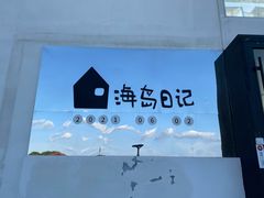 -养马岛旅游度假区
