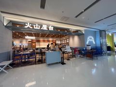 -火山屋台(新街口创始店)