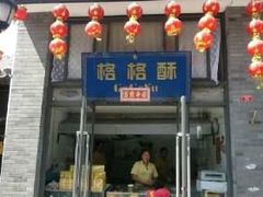 门面-格格酥(大栅栏西街商业店)