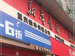 -新华书店(沙坪坝书城店)