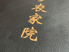 -山乡农家院(海淀区西北旺店)