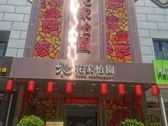 -花家怡园