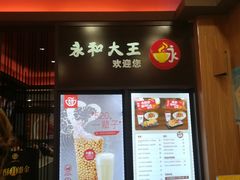 门面-永和大王(茉莉上新·星塘街店)