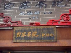 -白家高记肥肠粉(总店)