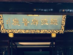 门面-绿波廊(豫园店)