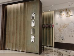 -甬府小鲜(万象城店)