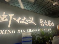 -聚味瞿记·龙虾堂(树木岭店)