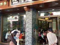 门面-仁信老铺(华盖路店)
