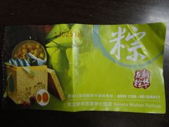 粽子券-武汉新华大饭店