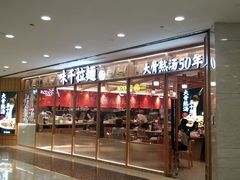 门面-味千拉面(光启城时尚购物中心店)