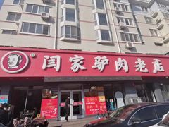 门面-闫家驴肉老店(华电一校店)