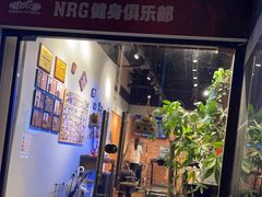 -NRG 健身私教CLUB(云山路店)