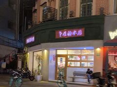 -堂屋糖水店(愚园店)
